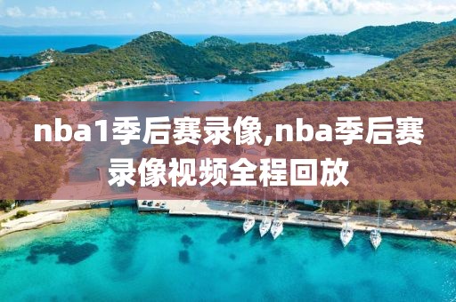 nba1季后赛录像,nba季后赛录像视频全程回放