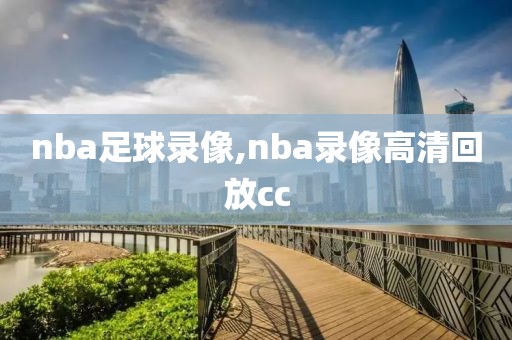 nba足球录像,nba录像高清回放cc