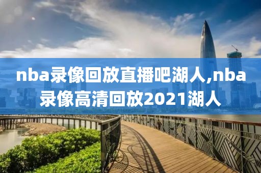 nba录像回放直播吧湖人,nba录像高清回放2021湖人