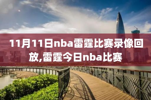 11月11日nba雷霆比赛录像回放,雷霆今日nba比赛