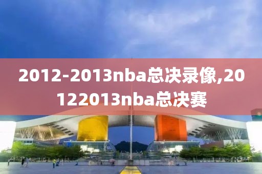 2012-2013nba总决录像,20122013nba总决赛