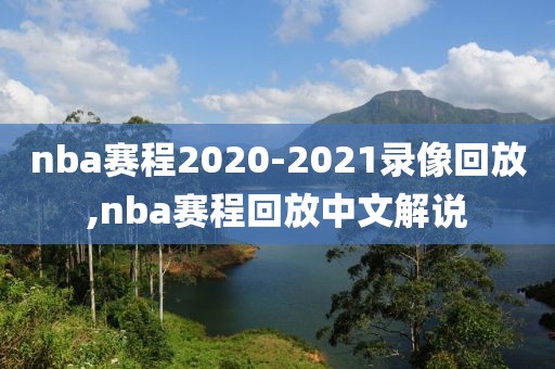 nba赛程2020-2021录像回放,nba赛程回放中文解说
