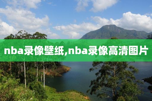 nba录像壁纸,nba录像高清图片