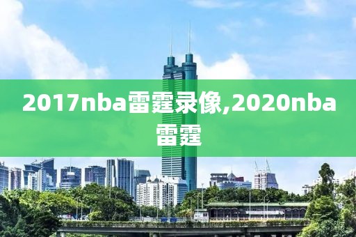 2017nba雷霆录像,2020nba雷霆