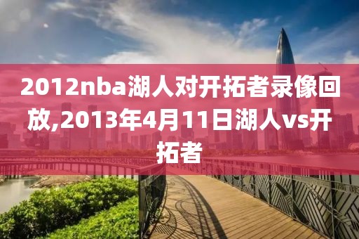 2012nba湖人对开拓者录像回放,2013年4月11日湖人vs开拓者