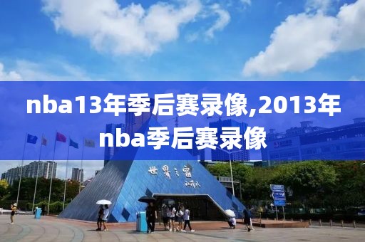 nba13年季后赛录像,2013年nba季后赛录像