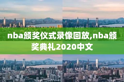 nba颁奖仪式录像回放,nba颁奖典礼2020中文
