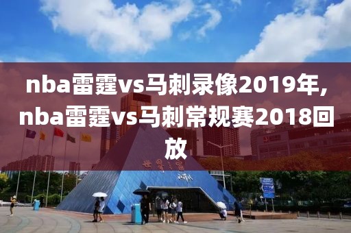 nba雷霆vs马刺录像2019年,nba雷霆vs马刺常规赛2018回放