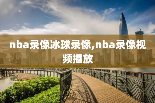 nba录像冰球录像,nba录像视频播放