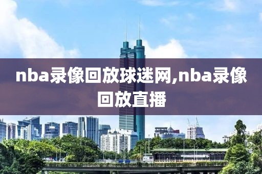 nba录像回放球迷网,nba录像回放直播