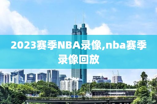 2023赛季NBA录像,nba赛季录像回放
