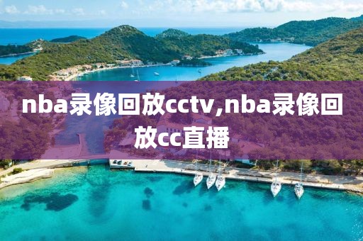 nba录像回放cctv,nba录像回放cc直播