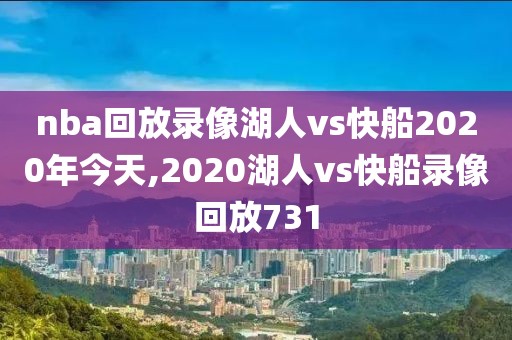 nba回放录像湖人vs快船2020年今天,2020湖人vs快船录像回放731