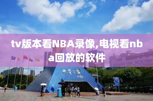 tv版本看NBA录像,电视看nba回放的软件