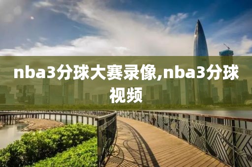 nba3分球大赛录像,nba3分球视频