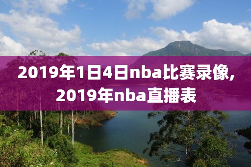 2019年1日4日nba比赛录像,2019年nba直播表