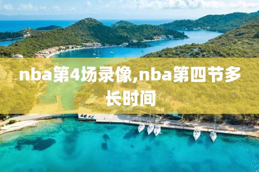 nba第4场录像,nba第四节多长时间