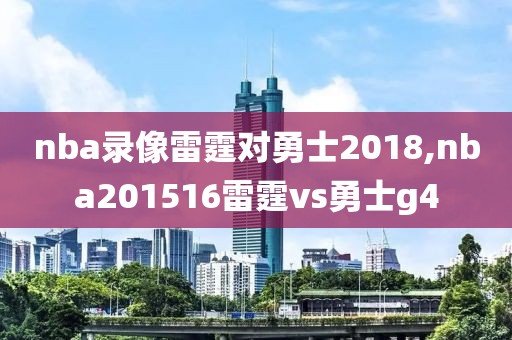 nba录像雷霆对勇士2018,nba201516雷霆vs勇士g4