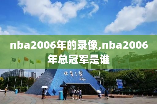 nba2006年的录像,nba2006年总冠军是谁
