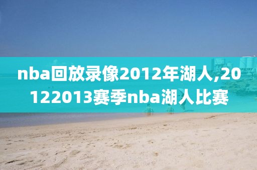nba回放录像2012年湖人,20122013赛季nba湖人比赛