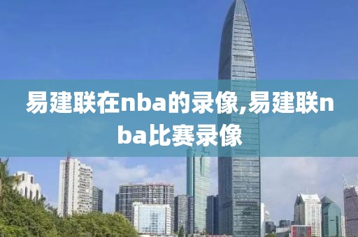 易建联在nba的录像,易建联nba比赛录像