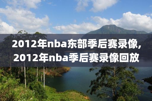2012年nba东部季后赛录像,2012年nba季后赛录像回放