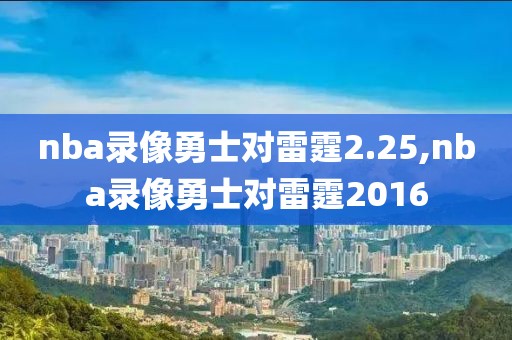 nba录像勇士对雷霆2.25,nba录像勇士对雷霆2016