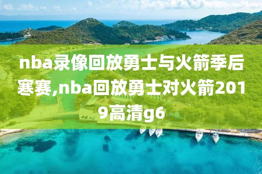 nba录像回放勇士与火箭季后寒赛,nba回放勇士对火箭2019高清g6