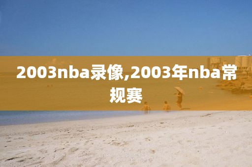 2003nba录像,2003年nba常规赛