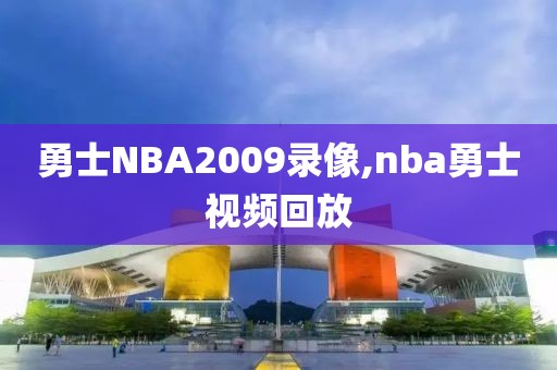勇士NBA2009录像,nba勇士视频回放