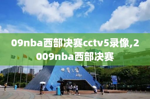 09nba西部决赛cctv5录像,2009nba西部决赛