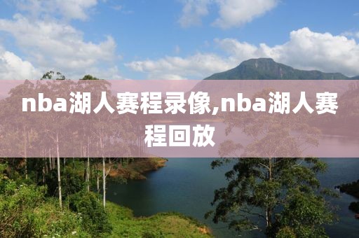 nba湖人赛程录像,nba湖人赛程回放