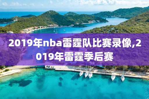 2019年nba雷霆队比赛录像,2019年雷霆季后赛