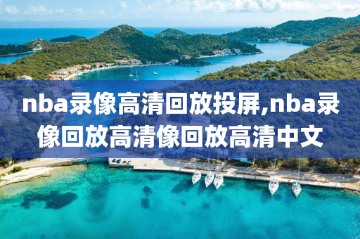 nba录像高清回放投屏,nba录像回放高清像回放高清中文