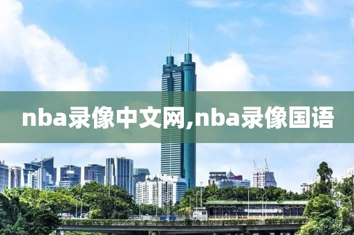 nba录像中文网,nba录像国语