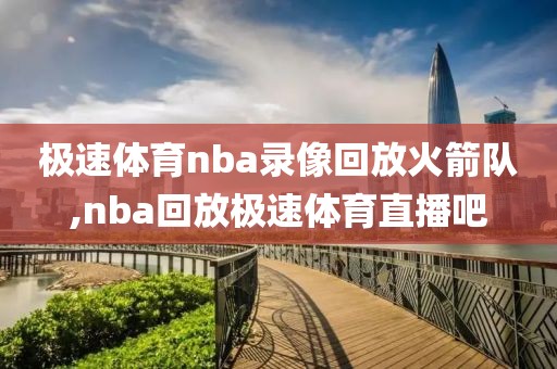 极速体育nba录像回放火箭队,nba回放极速体育直播吧