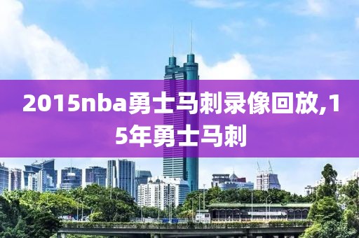 2015nba勇士马刺录像回放,15年勇士马刺