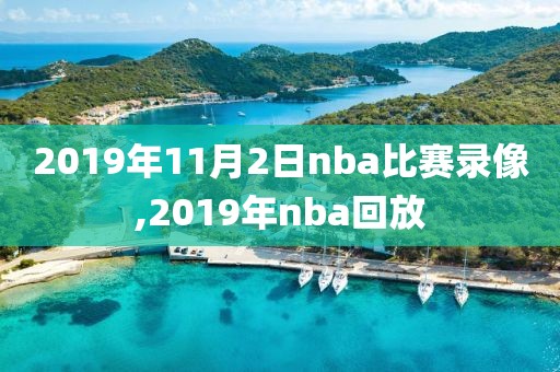 2019年11月2日nba比赛录像,2019年nba回放