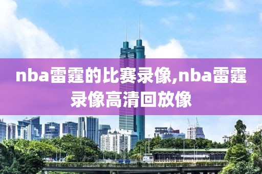 nba雷霆的比赛录像,nba雷霆录像高清回放像