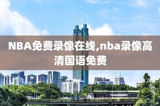 NBA免费录像在线,nba录像高清国语免费