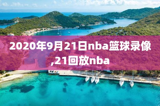 2020年9月21日nba篮球录像,21回放nba