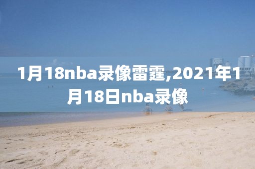 1月18nba录像雷霆,2021年1月18日nba录像