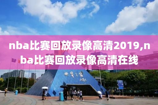 nba比赛回放录像高清2019,nba比赛回放录像高清在线
