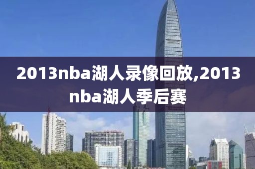 2013nba湖人录像回放,2013nba湖人季后赛