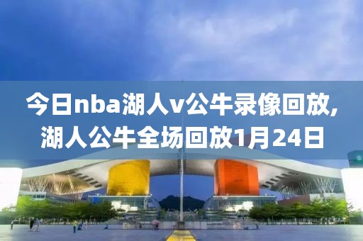 今日nba湖人v公牛录像回放,湖人公牛全场回放1月24日