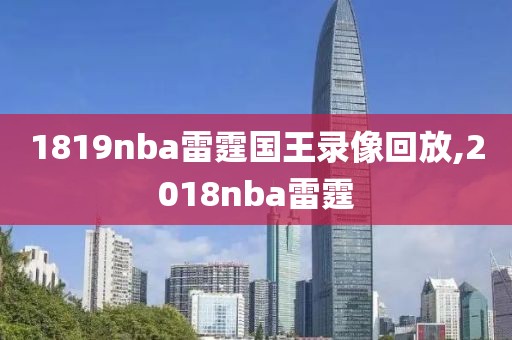 1819nba雷霆国王录像回放,2018nba雷霆