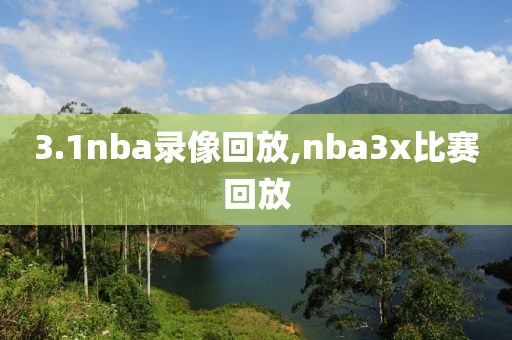 3.1nba录像回放,nba3x比赛回放
