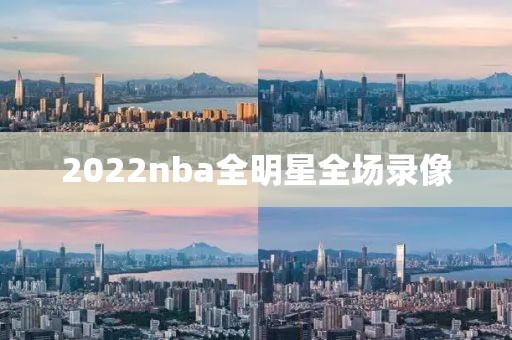2022nba全明星全场录像