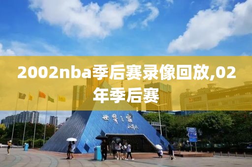 2002nba季后赛录像回放,02年季后赛