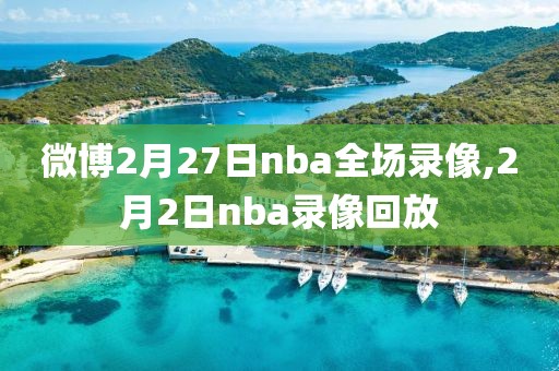 微博2月27日nba全场录像,2月2日nba录像回放